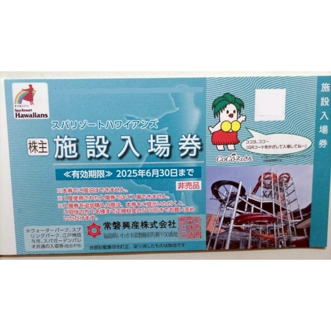 常磐興産株主優待 スパリゾートハワイアンズ入場券2枚の通販 by 常磐興産株主優待 スパリゾートハワイアンズ入場券2枚の通販 by