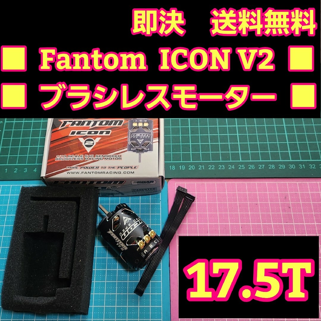 Fantom ICON V2 17.5T ブラシレス モーター esc エンタメ/ホビーのおもちゃ/ぬいぐるみ(ホビーラジコン)の商品写真