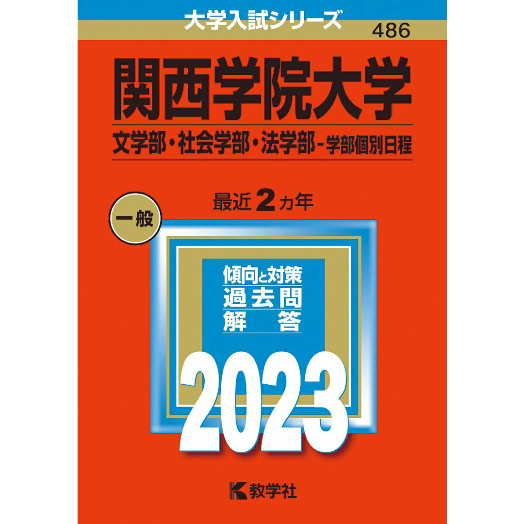 関西学院大学(文学部・社会学部・法学部-学部個別日程) 2023/教学社/教学社編集部(単行本) エンタメ/ホビーの本(語学/参考書)の商品写真