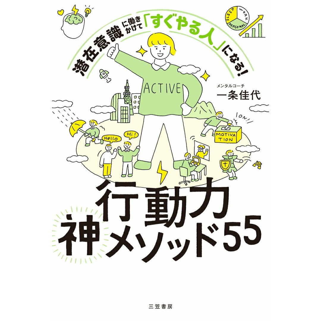 行動力神メソッド55 潜在意識に働きかけて「すぐやる人」になる!/三笠書房/一条佳代(単行本) エンタメ/ホビーの本(ビジネス/経済)の商品写真