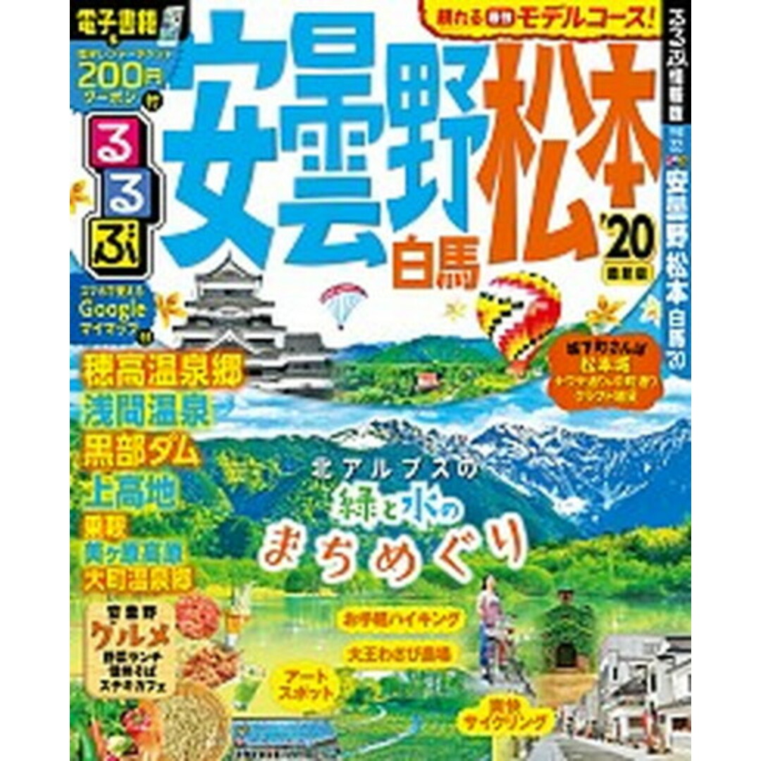 るるぶ安曇野・松本 白馬 ’20 /JTBパブリッシング(ムック) エンタメ/ホビーの本(地図/旅行ガイド)の商品写真