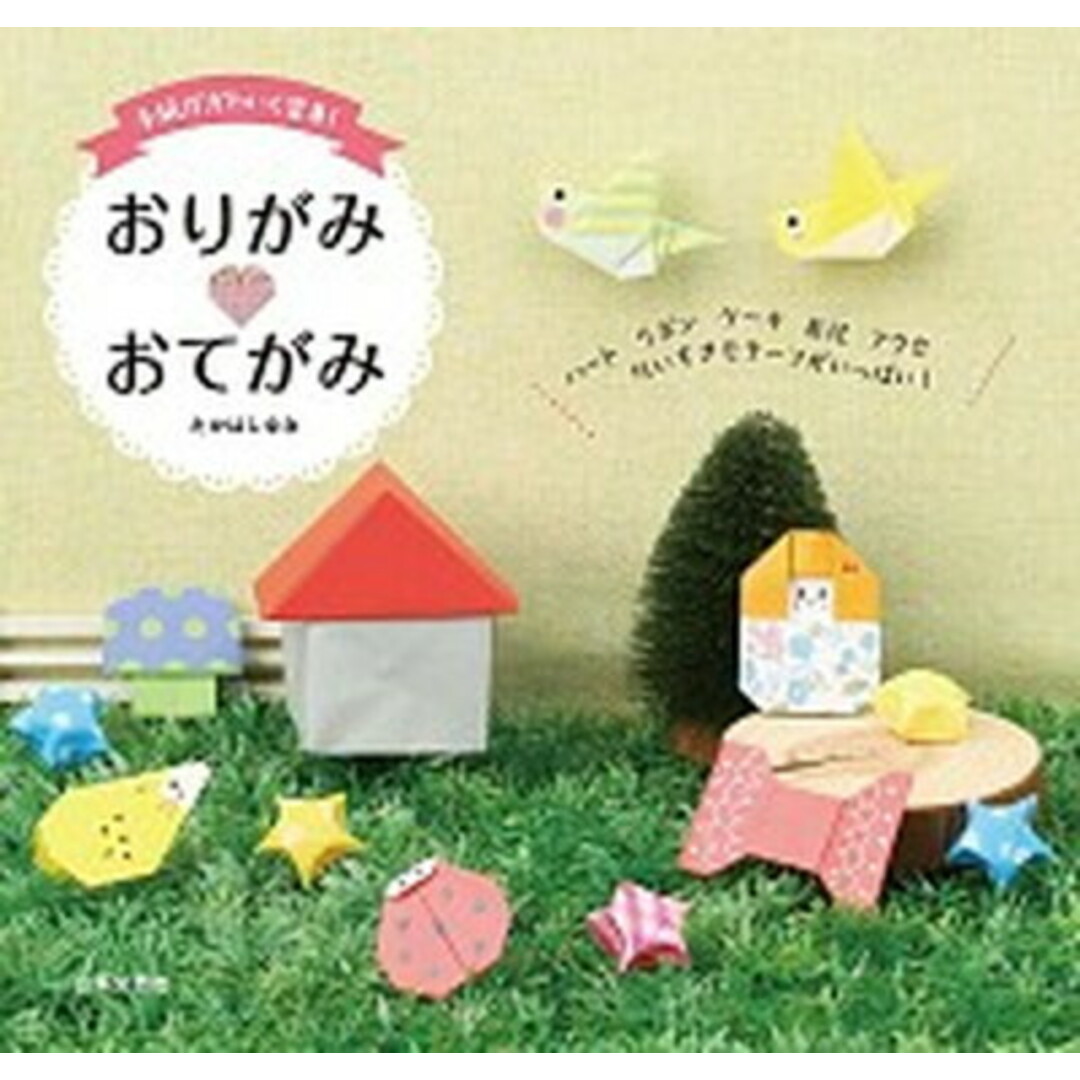 おりがみ・おてがみ 手紙がかわいく変身! /日本文芸社/たかはしなな(単行本(ソフトカバー)) エンタメ/ホビーの本(趣味/スポーツ/実用)の商品写真