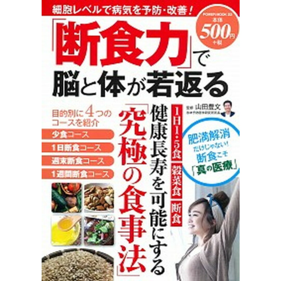 「断食力」で脳と体が若返る /大洋図書/山田豊文(ムック) エンタメ/ホビーの本(健康/医学)の商品写真