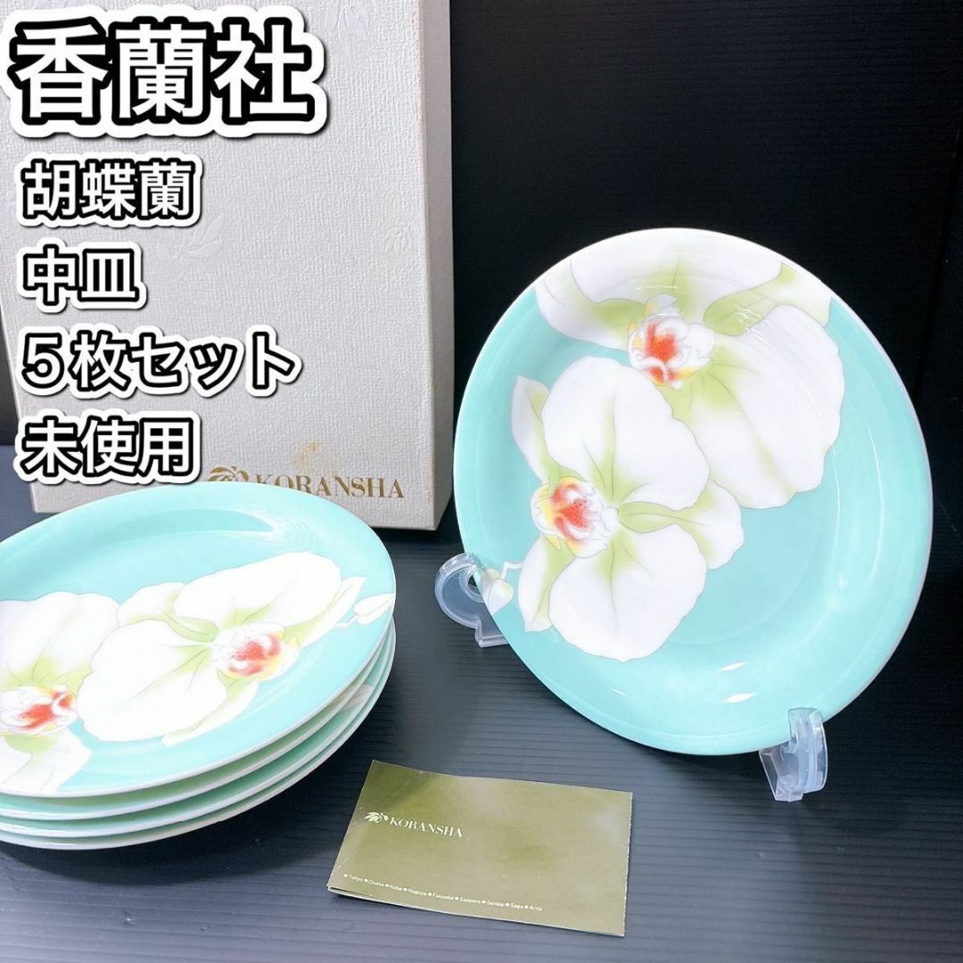 香蘭社 - 【未使用品】香蘭社 コウランシャ 胡蝶蘭 中皿 5枚 香蘭社 - 【未使用品】香蘭社 コウランシャ 胡蝶蘭 中皿 5枚