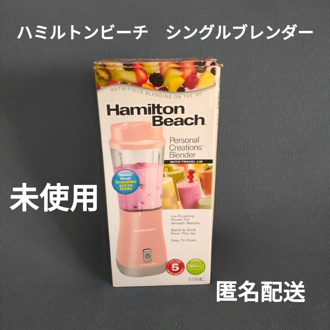 Hamilton - 【未使用】ハミルトンビーチ シングルブレンダー Hamilton - 【未使用】ハミルトンビーチ シングルブレンダー
