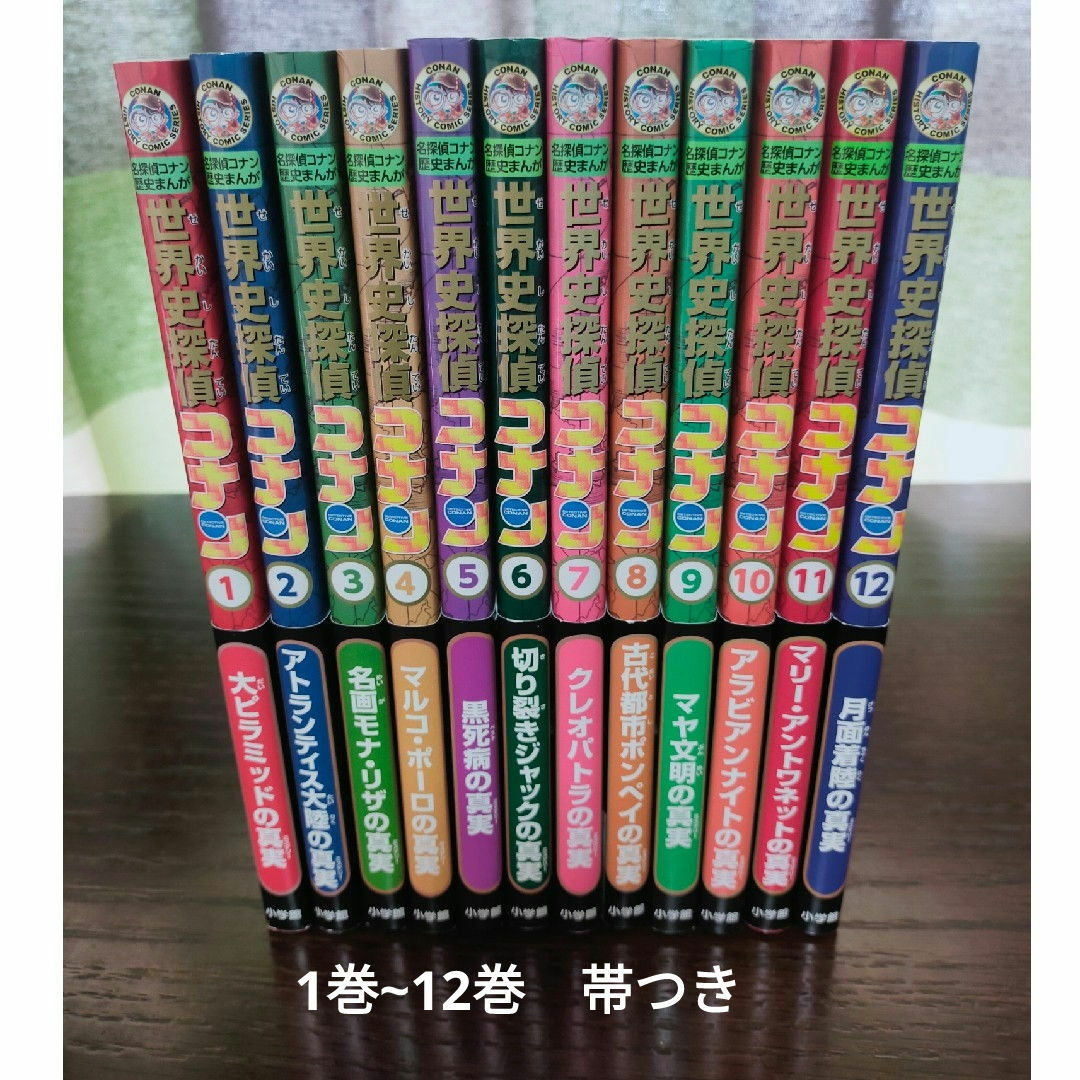 小学館 - 世界史探偵コナン 全巻 1巻~12巻 帯つき!の通販 by 小学館 - 世界史探偵コナン 全巻 1巻~12巻 帯つき!の通販 by