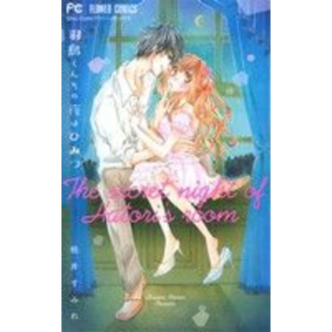 羽鳥くんちの夜はひみつ フラワーC/桃井すみれ(著者) エンタメ/ホビーの漫画(少女漫画)の商品写真