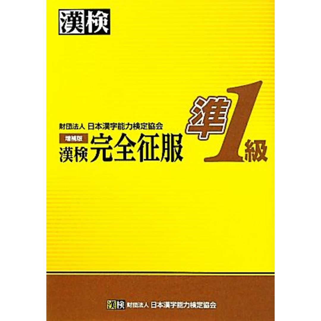 漢検準1級完全征服/日本漢字能力検定協会【編著】 エンタメ/ホビーの本(資格/検定)の商品写真