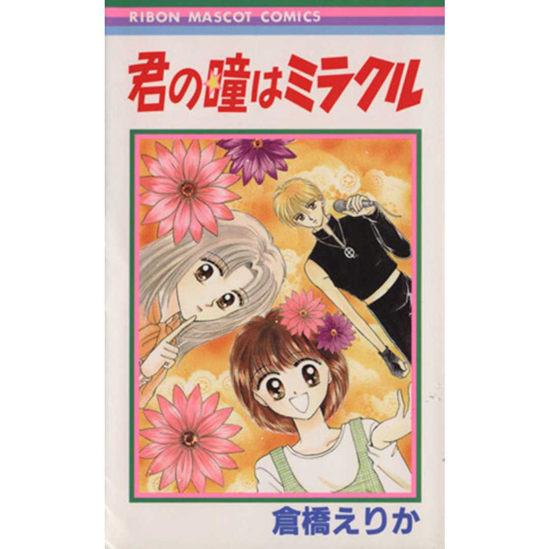 君の瞳はミラクル りぼんマスコットC/倉橋えりか(著者) エンタメ/ホビーの漫画(少女漫画)の商品写真