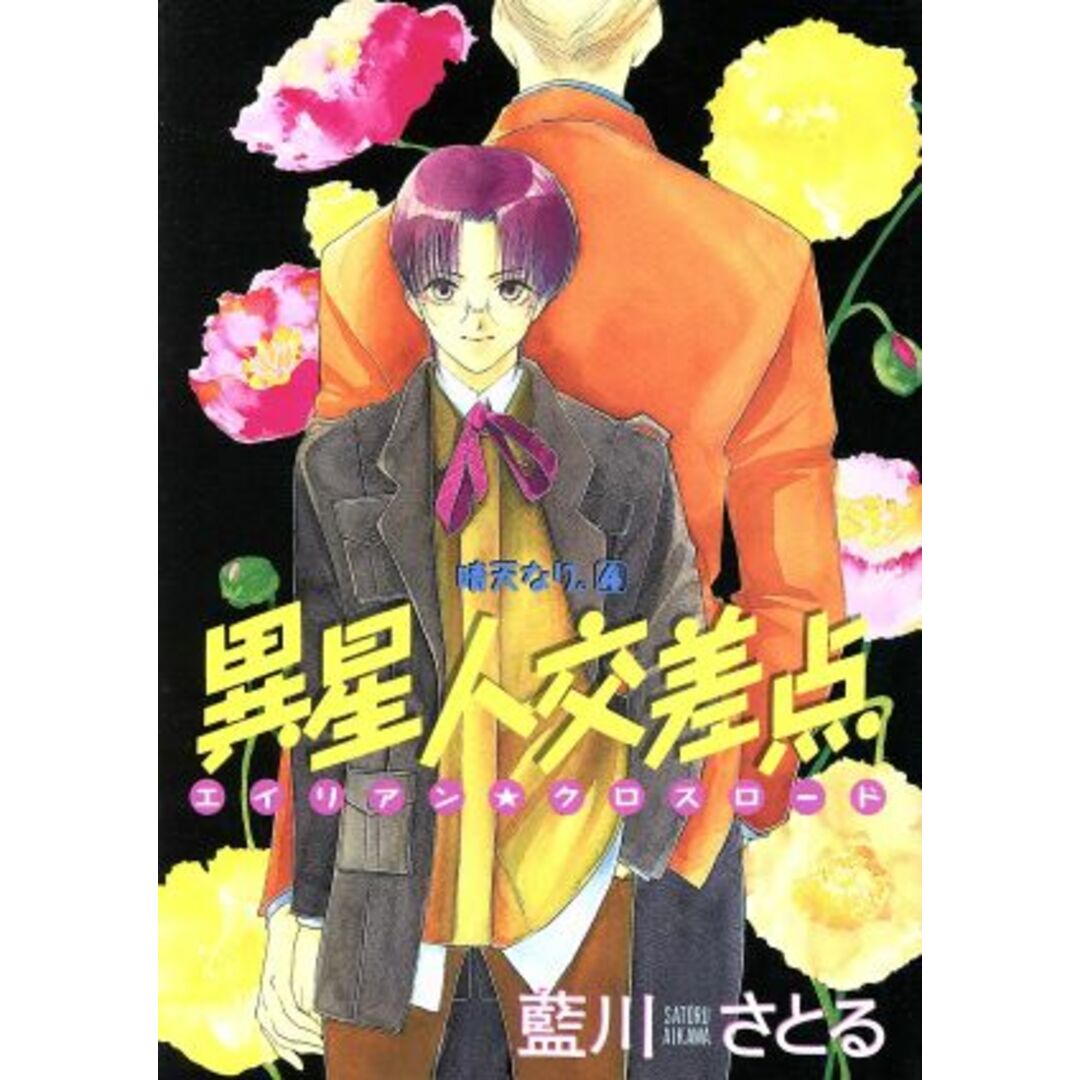 異星人交差点(4) 晴天なり。4 ウィングスC晴天なり。4/藍川さとる(著者) エンタメ/ホビーの漫画(女性漫画)の商品写真