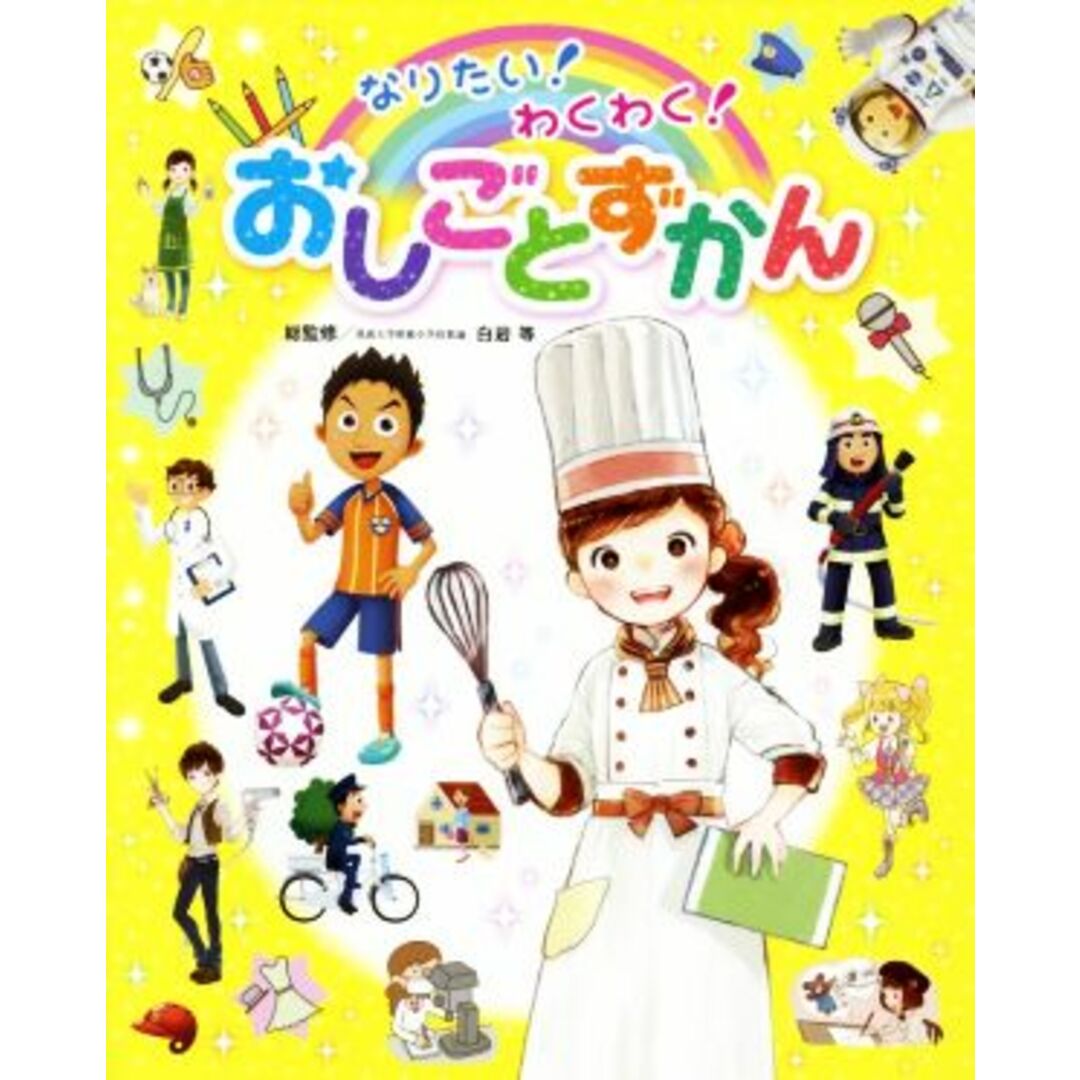 なりたい!わくわく!おしごとずかん チャイルドブックこども百科/白岩等 エンタメ/ホビーの本(絵本/児童書)の商品写真