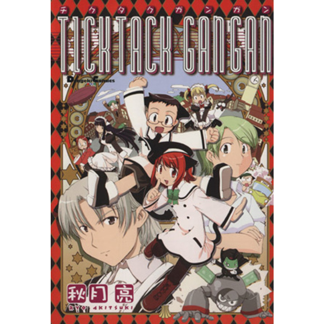 TICKTACK GAN2 電撃CEX/秋月亮(著者) エンタメ/ホビーの漫画(青年漫画)の商品写真