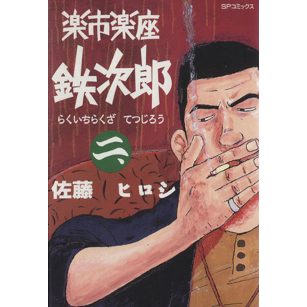 楽市楽座鉄次郎(2) SPC/佐藤ヒロシ(著者) エンタメ/ホビーの漫画(青年漫画)の商品写真
