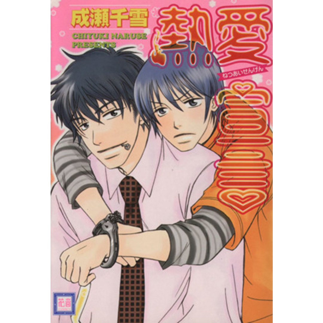 熱愛宣言 花音C/成瀬千雪(著者) エンタメ/ホビーの漫画(女性漫画)の商品写真