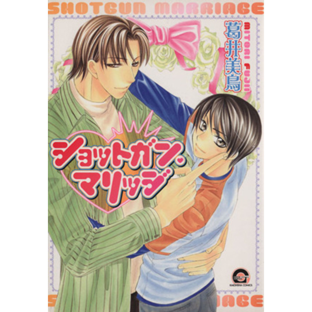 ショットガン・マリッジ GUSH C/葛井美鳥(著者) エンタメ/ホビーの漫画(ボーイズラブ(BL))の商品写真
