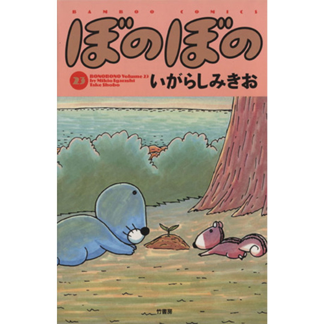 ぼのぼの(23) バンブーC/いがらしみきお(著者) エンタメ/ホビーの漫画(青年漫画)の商品写真