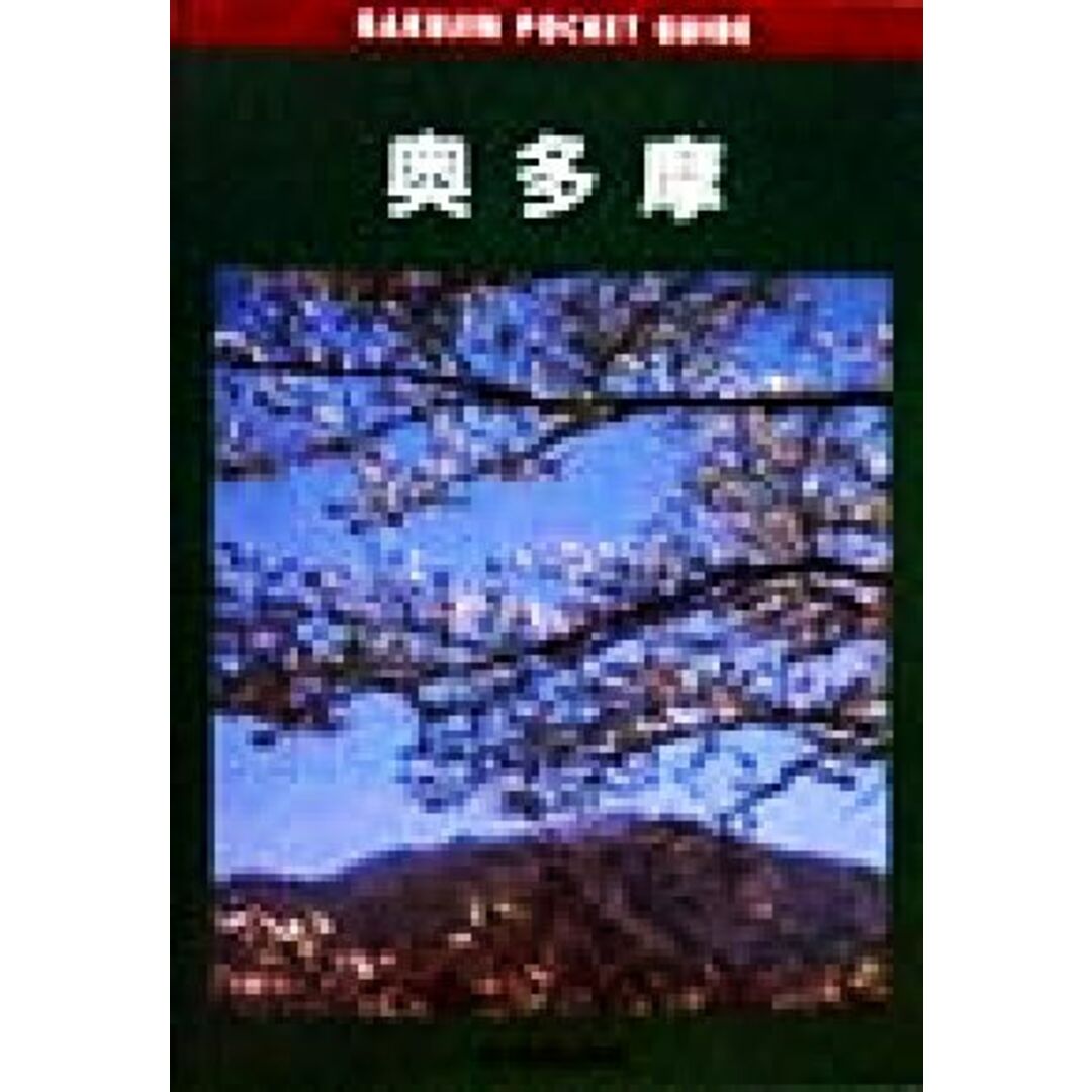奥多摩 岳人ポケットガイド10/渡辺千昭(著者) エンタメ/ホビーの本(地図/旅行ガイド)の商品写真