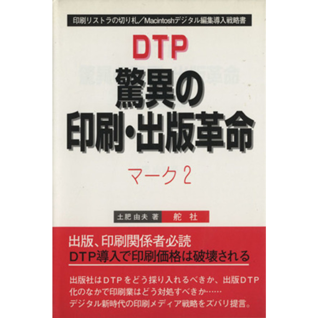 DTP驚異の印刷・出版革命(マーク2) 印刷リストラの切り札/Macintoshデジタル編集導入戦略書/土肥由夫(著者) エンタメ/ホビーの本(人文/社会)の商品写真