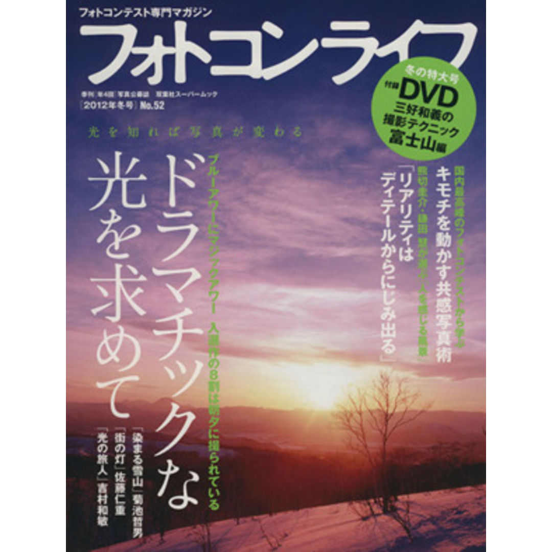 フォトコンライフ (No.52) 双葉社スーパームック/双葉社 エンタメ/ホビーの本(趣味/スポーツ/実用)の商品写真