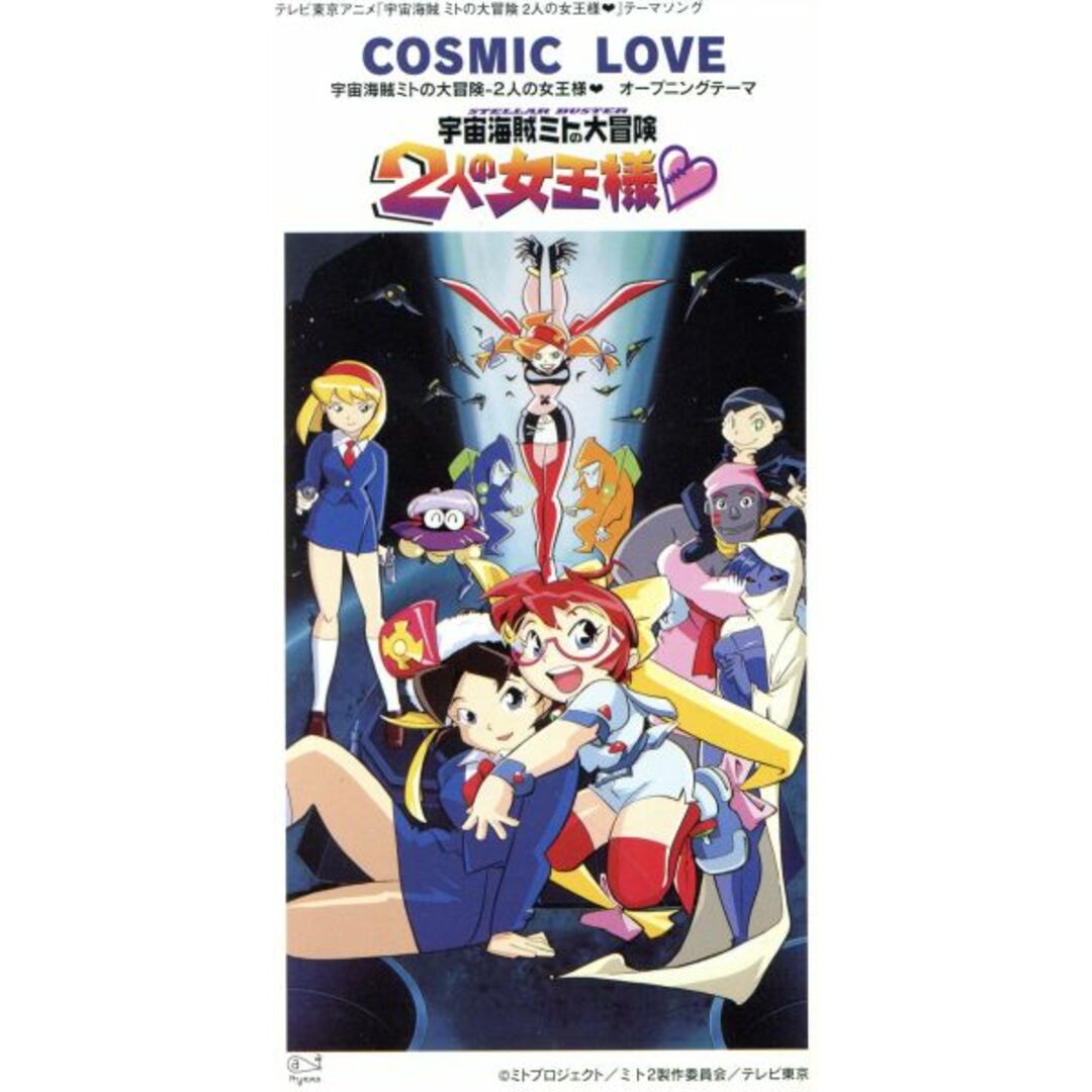 宇宙海賊ミトの大冒険 2人の女王様 COSMIC LOVE エンタメ/ホビーのCD(アニメ)の商品写真