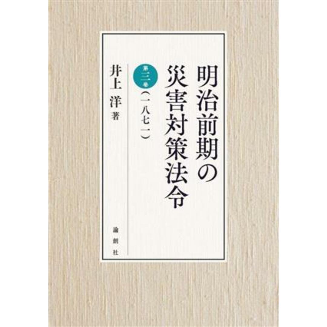 新しいブランド 明治前期の災害対策法令(第3巻) 1871/井上洋(著者) 人文+社会