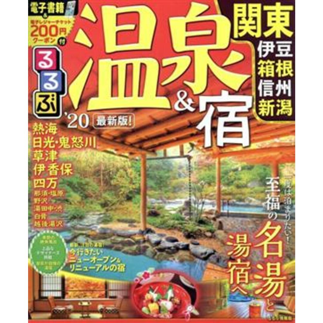 るるぶ温泉&宿 関東(’20) 伊豆 箱根 信州 新潟 るるぶ情報版/JTBパブリッシング(編者) エンタメ/ホビーの本(地図/旅行ガイド)の商品写真