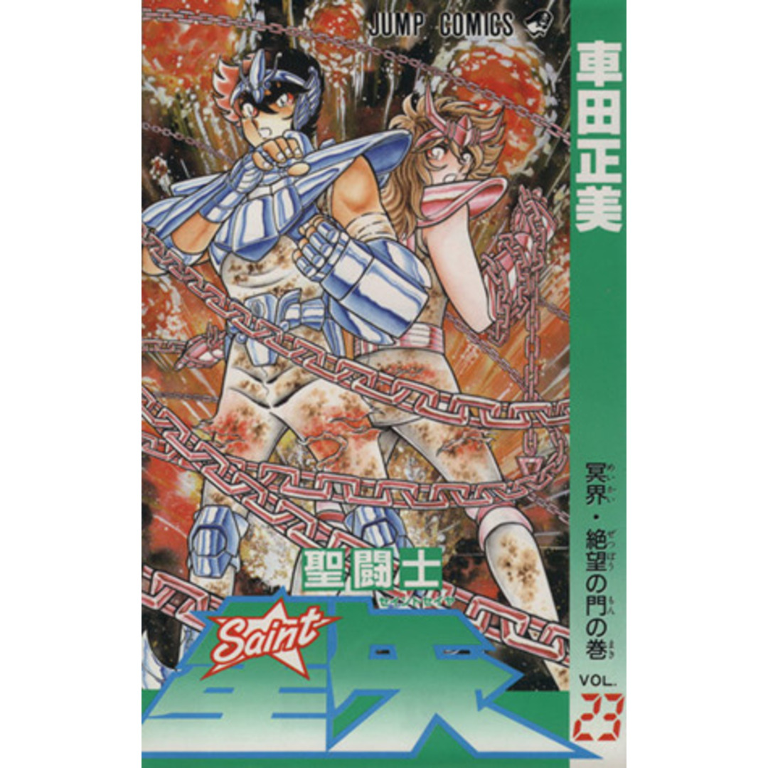 聖闘士星矢(23) 冥界・絶望の門の巻 ジャンプC/車田正美(著者) エンタメ/ホビーの漫画(少年漫画)の商品写真