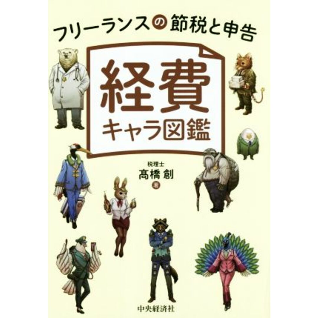 経費キャラ図鑑 フリーランスの節税と申告/髙橋創(著者) エンタメ/ホビーの本(ビジネス/経済)の商品写真