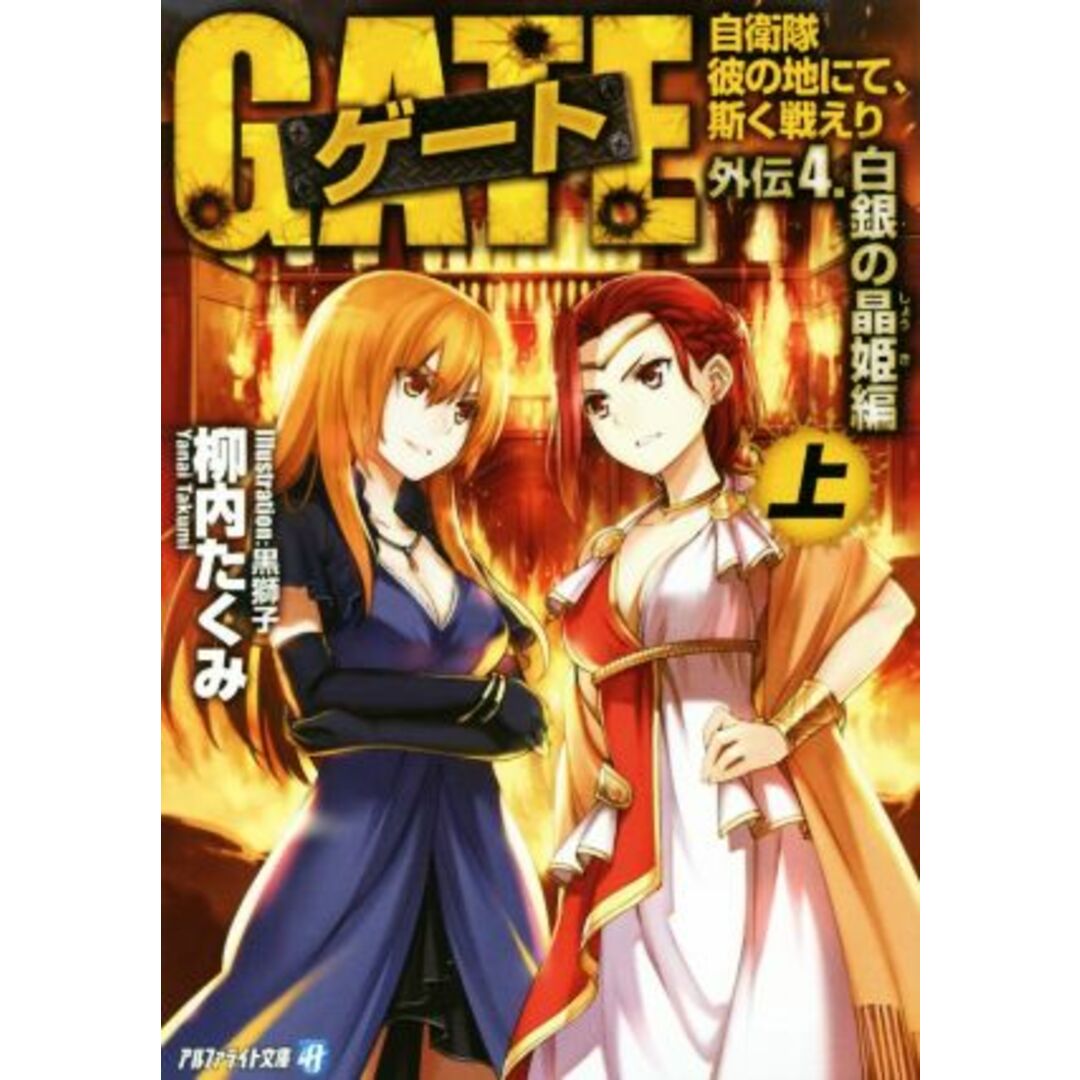 ゲート 外伝4 白銀の晶姫編(上) 自衛隊 彼の地にて、斯く戦えり アルファライト文庫/柳内たくみ(著者),黒獅子 エンタメ/ホビーの本(文学/小説)の商品写真
