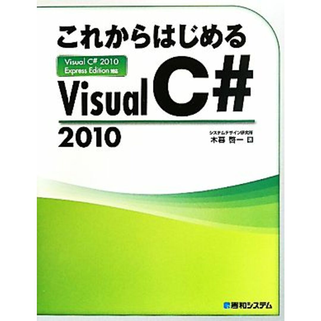これからはじめるVisual C#2010 Visual C#2010 Express Edition対応/木暮啓一【著】 エンタメ/ホビーの本(コンピュータ/IT)の商品写真