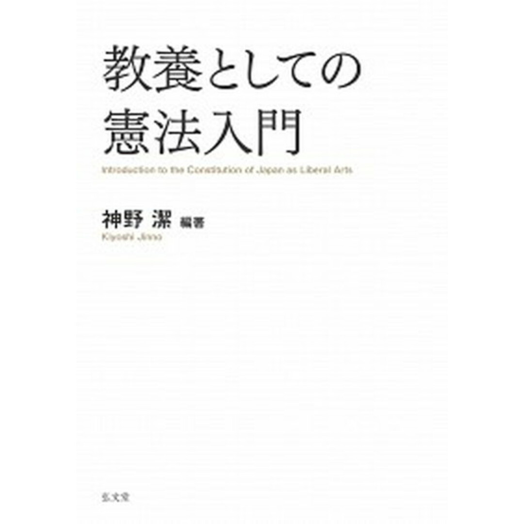 教養としての憲法入門 /弘文堂/神野潔(単行本) エンタメ/ホビーのエンタメ その他(その他)の商品写真