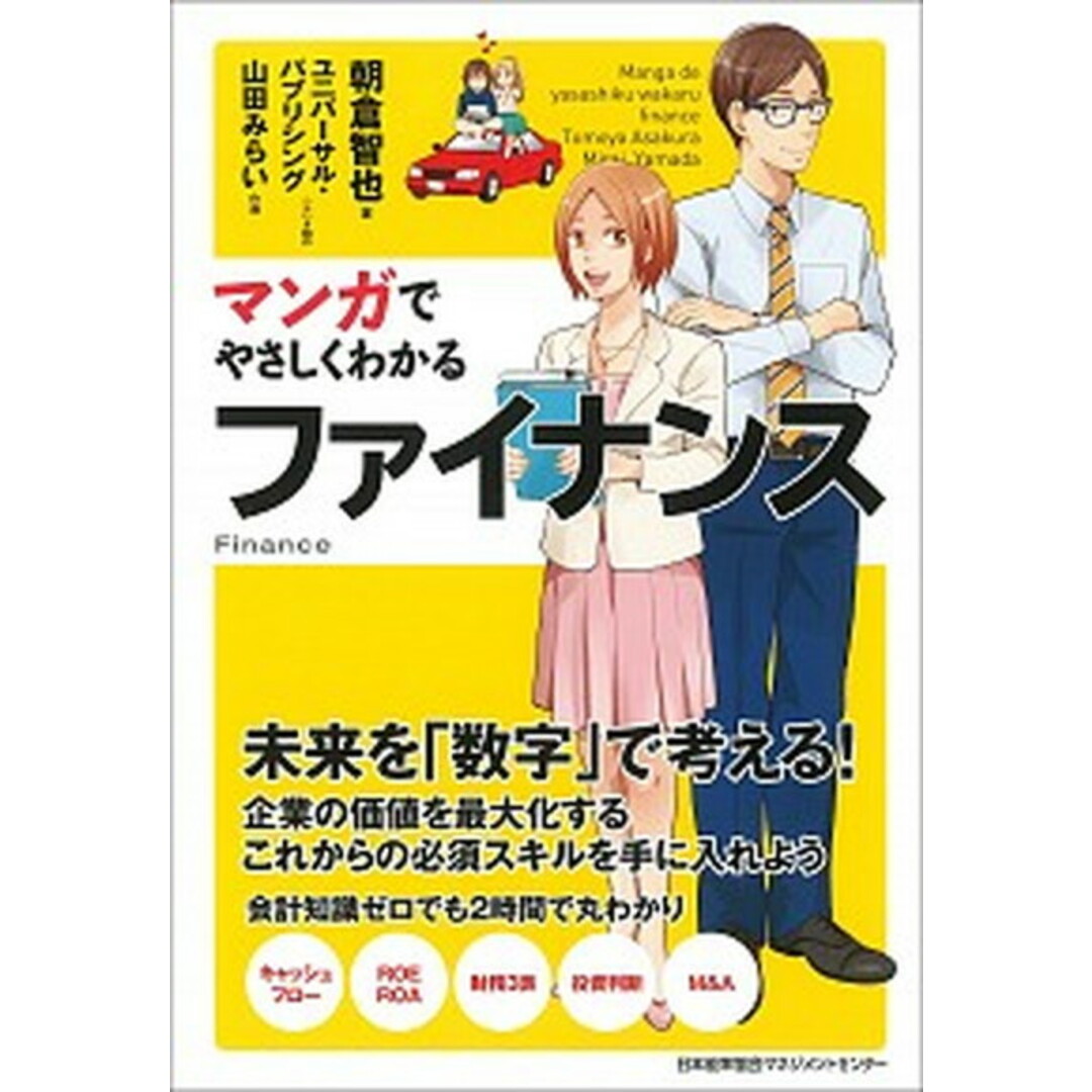 マンガでやさしくわかるファイナンス /日本能率協会マネジメントセンタ-/朝倉智也(単行本) エンタメ/ホビーの本(ビジネス/経済)の商品写真