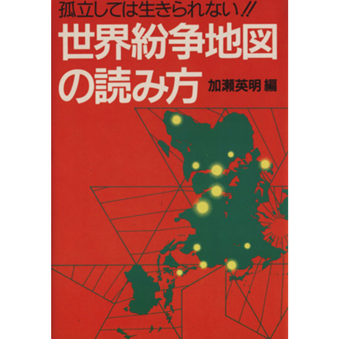 世界紛争地図の読み方 孤立しては生きられない!!/加瀬英明(著者) エンタメ/ホビーの本(人文/社会)の商品写真
