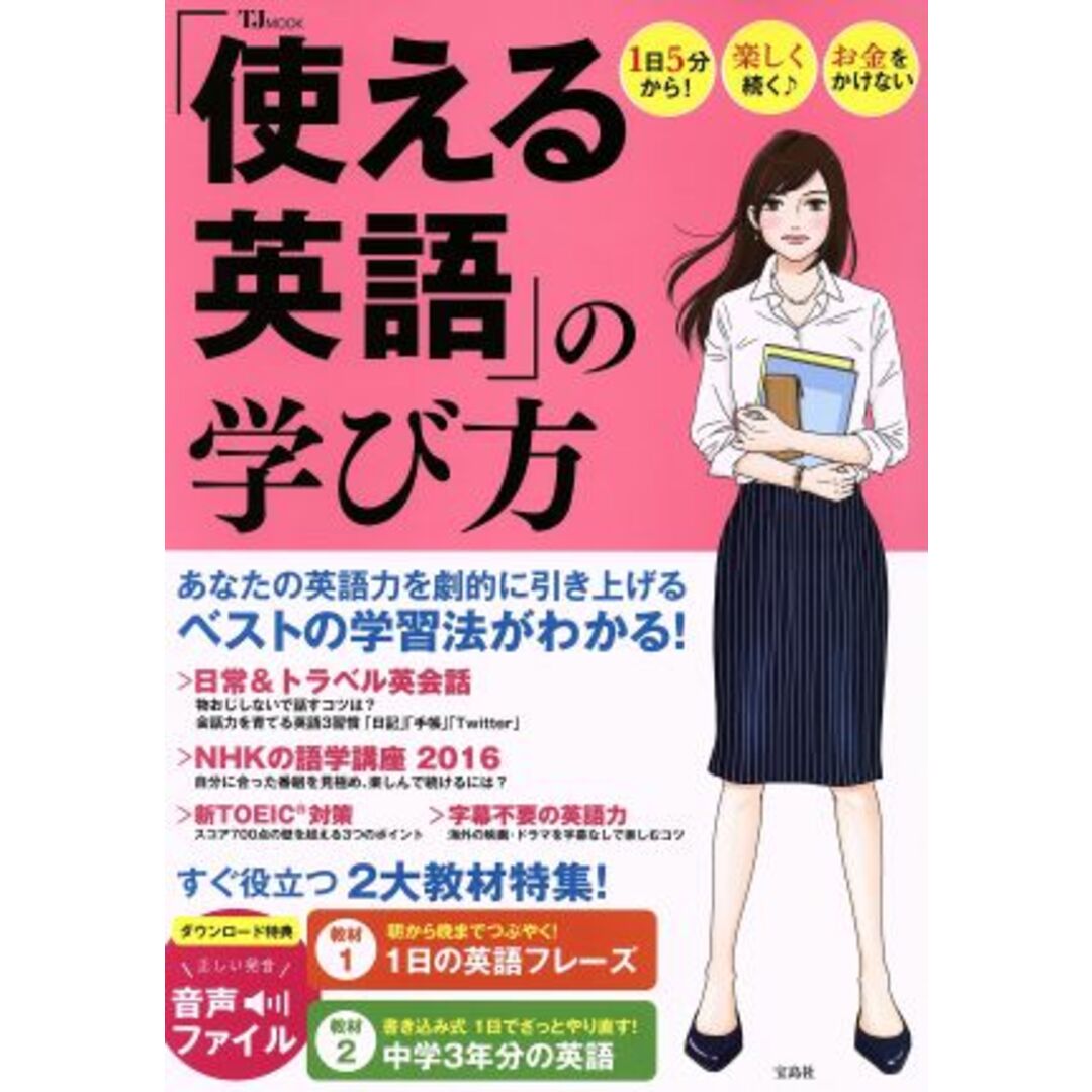 「使える英語」の学び方 1日5分から! 楽しく続く♪ お金をかけない TJ MOOK/宝島社 エンタメ/ホビーの本(語学/参考書)の商品写真