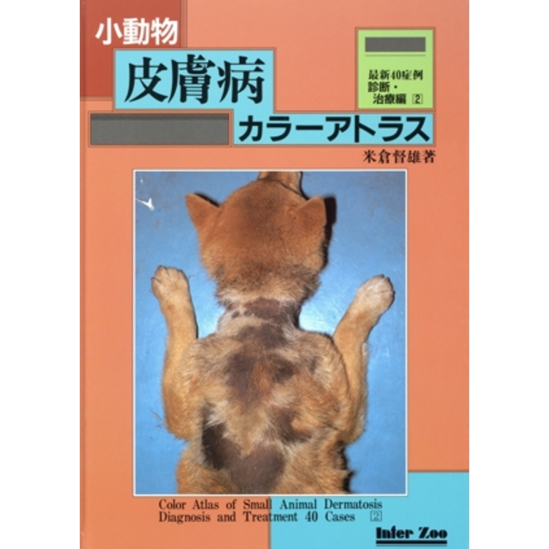 見逃し厳禁!おトクな 小動物皮膚病カラーアトラス診断・治療編2/米倉督雄(著者) ビジネス+経済