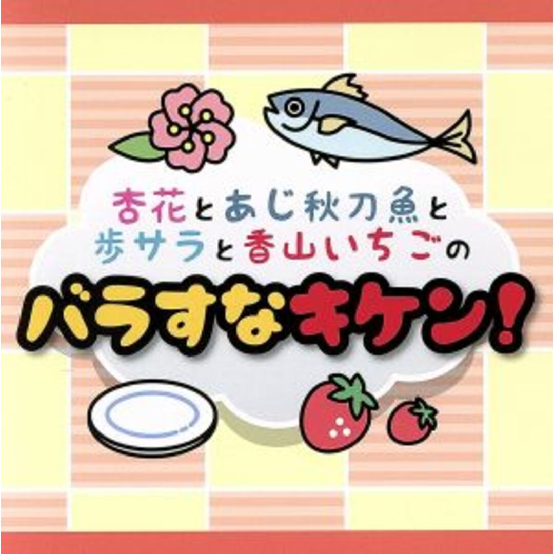 DJCD「杏花とあじ秋刀魚と歩サラと香山いちごのバラすなキケン!」 エンタメ/ホビーのCD(アニメ)の商品写真