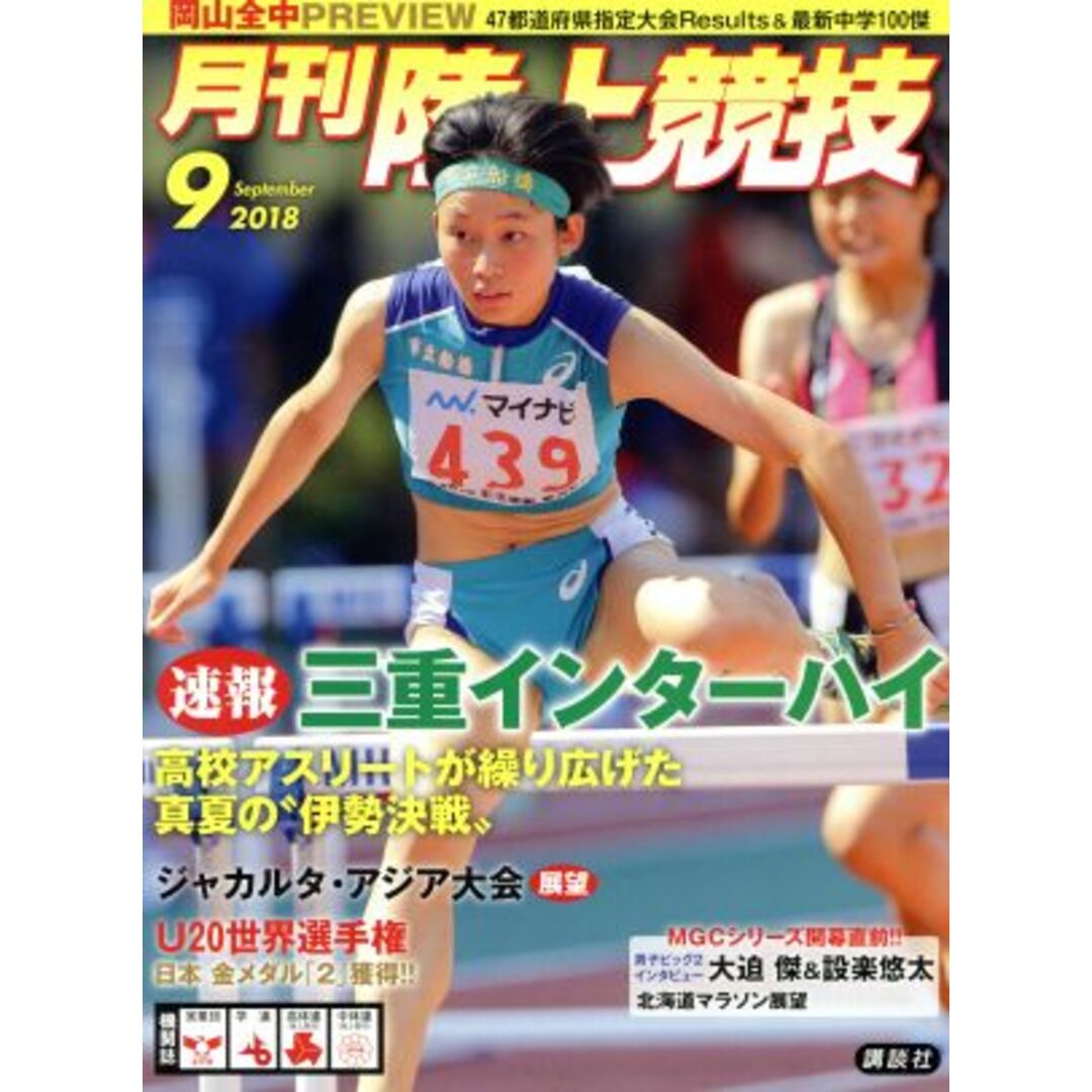 陸上競技(2018年9月号) 月刊誌/講談社(その他) エンタメ/ホビーの雑誌(趣味/スポーツ)の商品写真