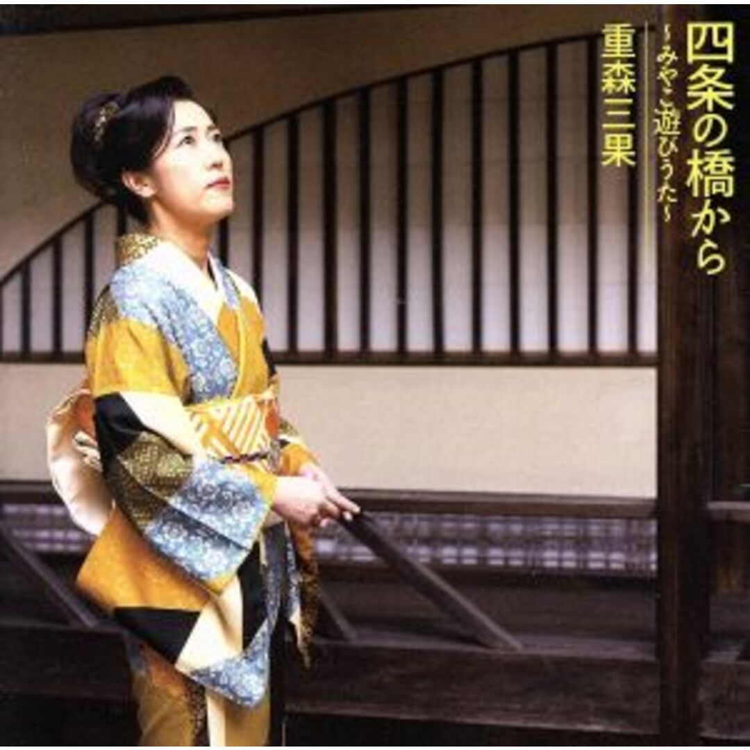 四条の橋から~みやこ遊びうた~ エンタメ/ホビーのCD(演芸/落語)の商品写真