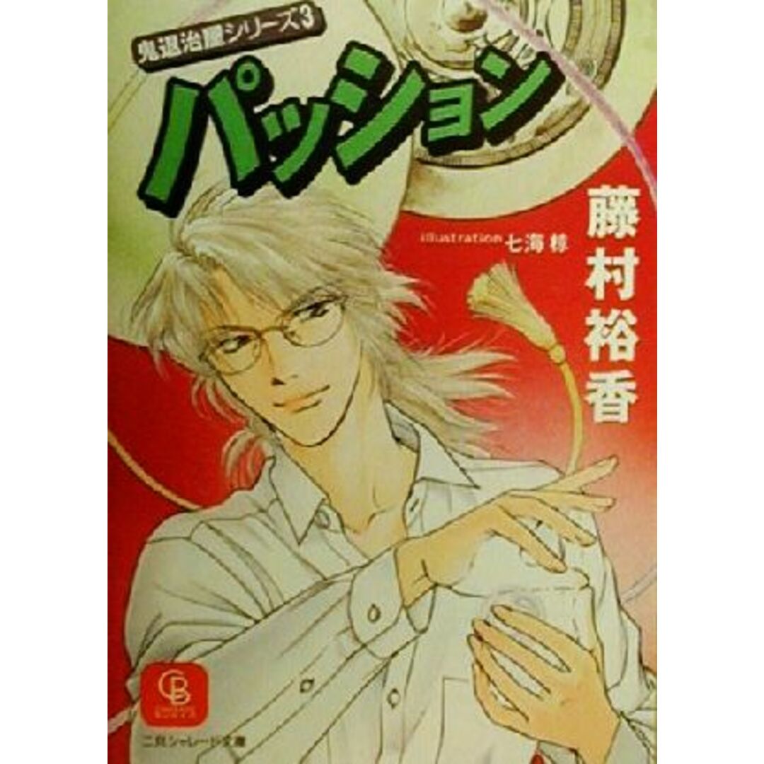 パッション(3) 鬼退治屋シリーズ シャレード文庫鬼退治屋シリ-ズ3/藤村裕香(著者) エンタメ/ホビーの本(ボーイズラブ(BL))の商品写真