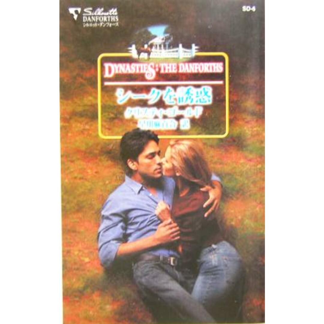 シークを誘惑 シルエット・ダンフォース/クリスティ・ゴールド(著者),早川麻百合(訳者) エンタメ/ホビーの本(文学/小説)の商品写真