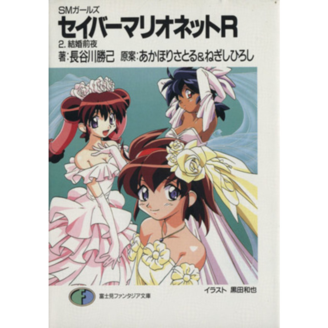SMガールズ セイバーマリオネットR(2) 結婚前夜 富士見ファンタジア文庫/長谷川勝己(著者),あかほりさとる,ねぎしひろし エンタメ/ホビーの本(文学/小説)の商品写真