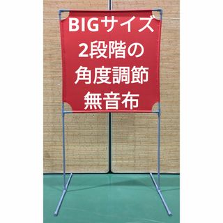 YONEX - レッド BIGサイズ 角度が変えられる壁打ち無音布(むおん YONEX - レッド BIGサイズ 角度が変えられる壁打ち無音布(むおん