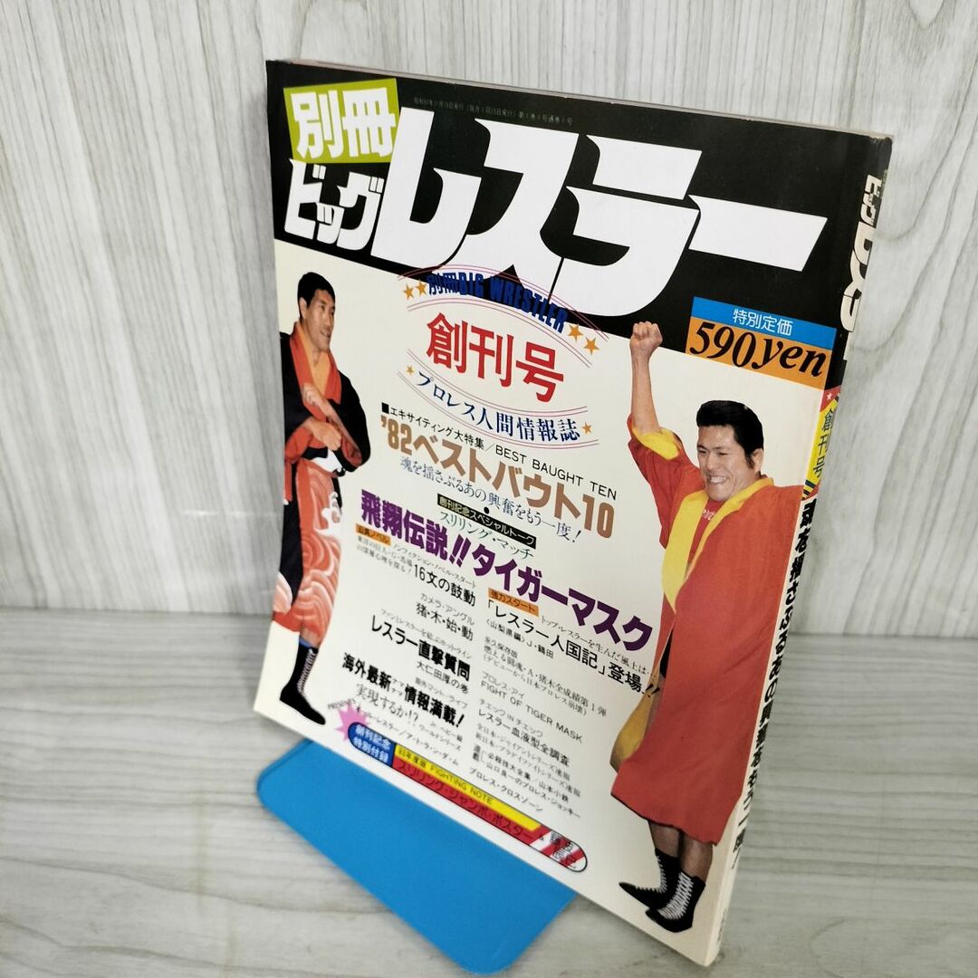 別冊 ビッグレスラー 創刊号 昭和57年11月 1982年 プロレス人間 別冊 ビッグレスラー 創刊号 昭和57年11月 1982年 プロレス人間
