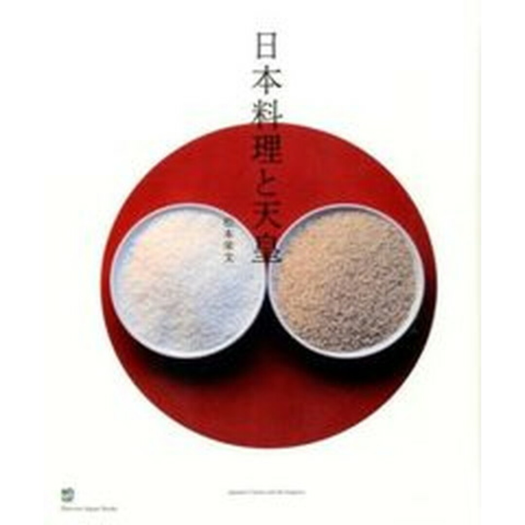 日本料理と天皇   /〓出版社/松本栄文（大型本）