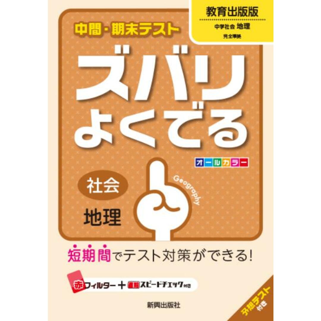中間・期末テストズバリよくでる教育出版版中学社会地理 社会地理 /新興出版社啓林館(単行本) エンタメ/ホビーの本(語学/参考書)の商品写真