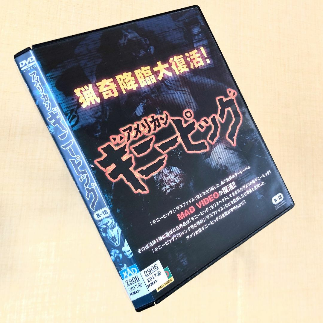 アメリカンギニーピッグ DVDレンタル落ち