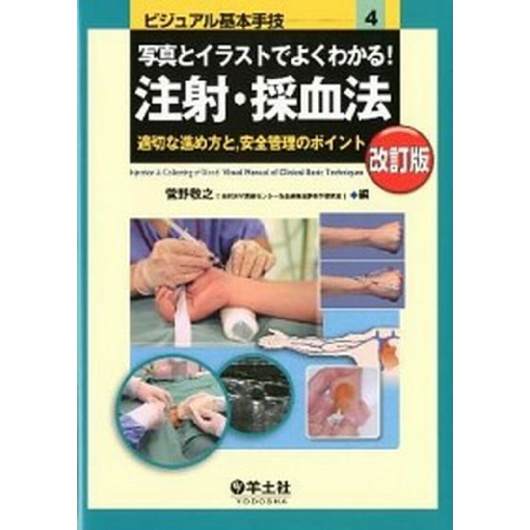 写真とイラストでよくわかる!注射・採血法 適切な進め方と,安全管理のポイント 改訂版/羊土社/菅野敬之(大型本) エンタメ/ホビーの本(健康/医学)の商品写真