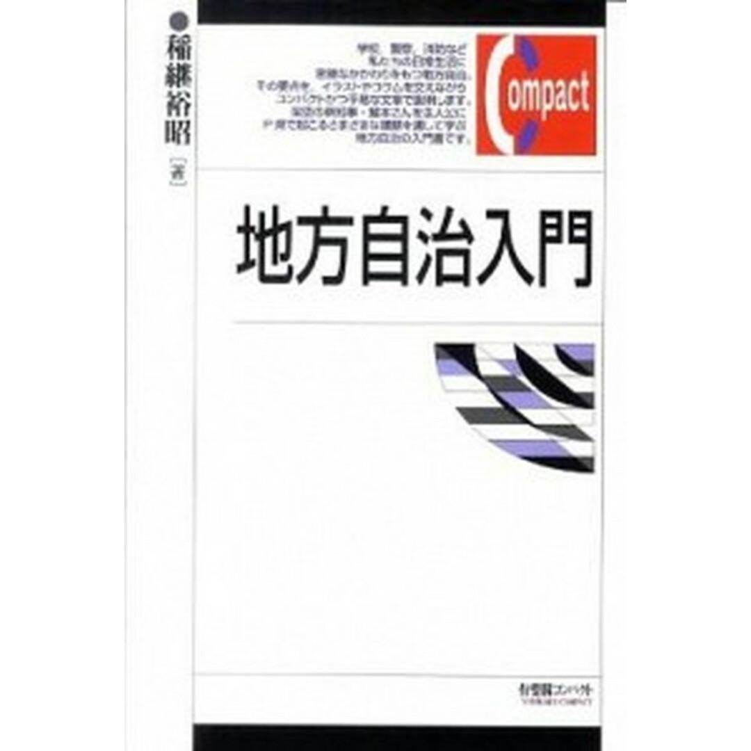 地方自治入門 /有斐閣/稲継裕昭(単行本(ソフトカバー)) エンタメ/ホビーの本(人文/社会)の商品写真