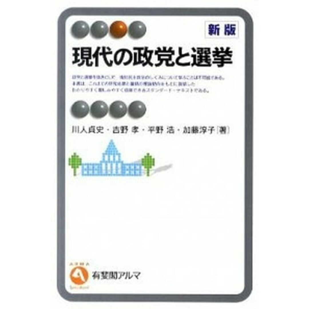 現代の政党と選挙 新版/有斐閣/川人貞史(単行本(ソフトカバー)) エンタメ/ホビーの本(人文/社会)の商品写真