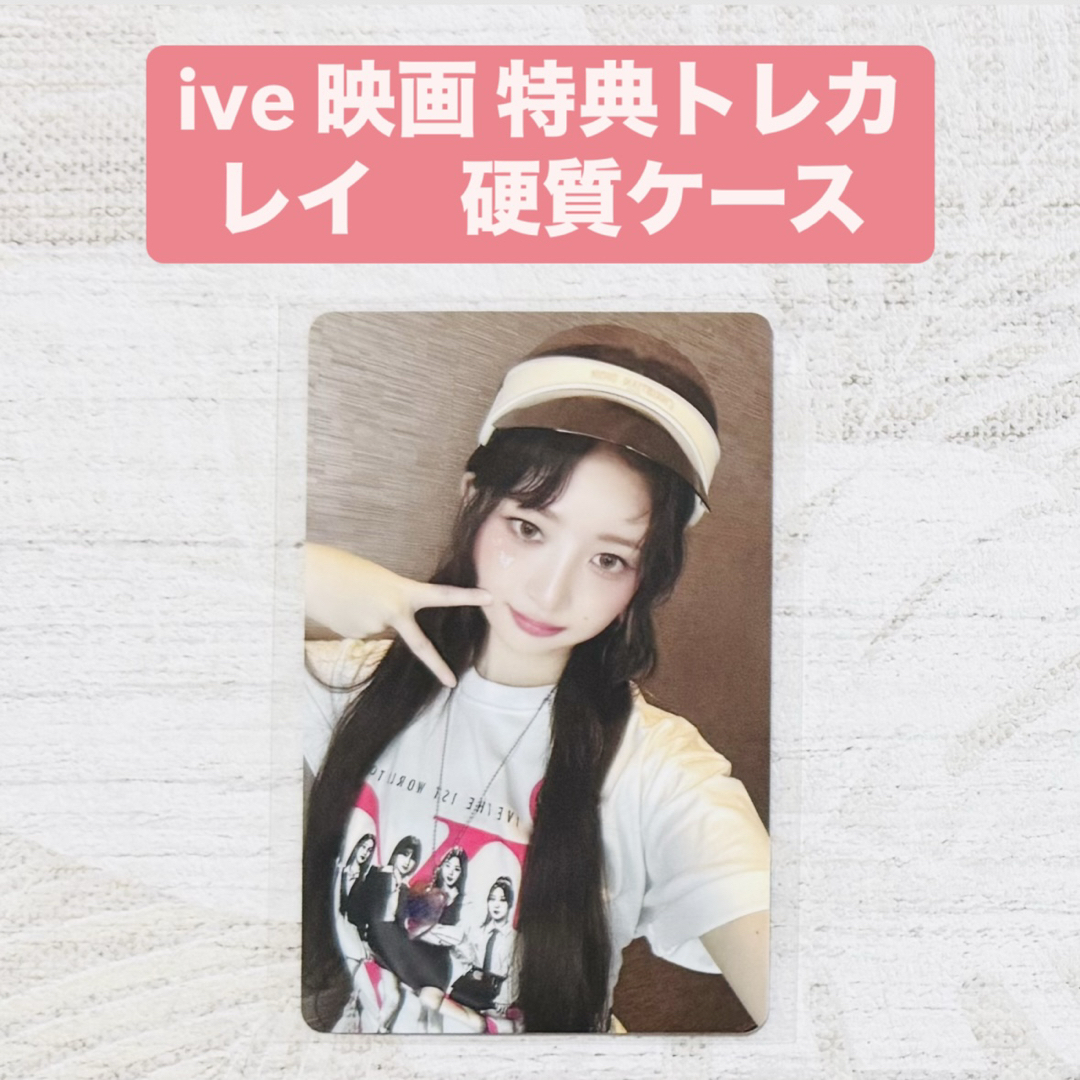 IVE - IVE THE 1st TOUR 映画 前売り 購入特典 トレカ レイの IVE - IVE THE 1st TOUR 映画 前売り 購入特典 トレカ レイの